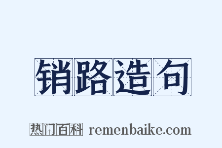 销路造句是什么意思的图片